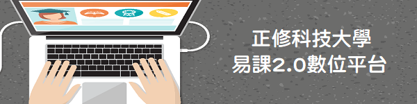 正修易課2.0數位學習平台(另開新視窗)