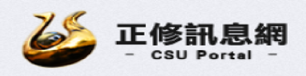 正修訊息網(另開新視窗)
