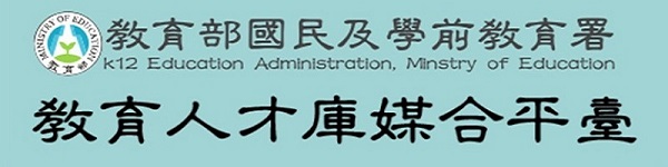 教育部國民及學前教育署教育人才庫媒合平台(另開新視窗)