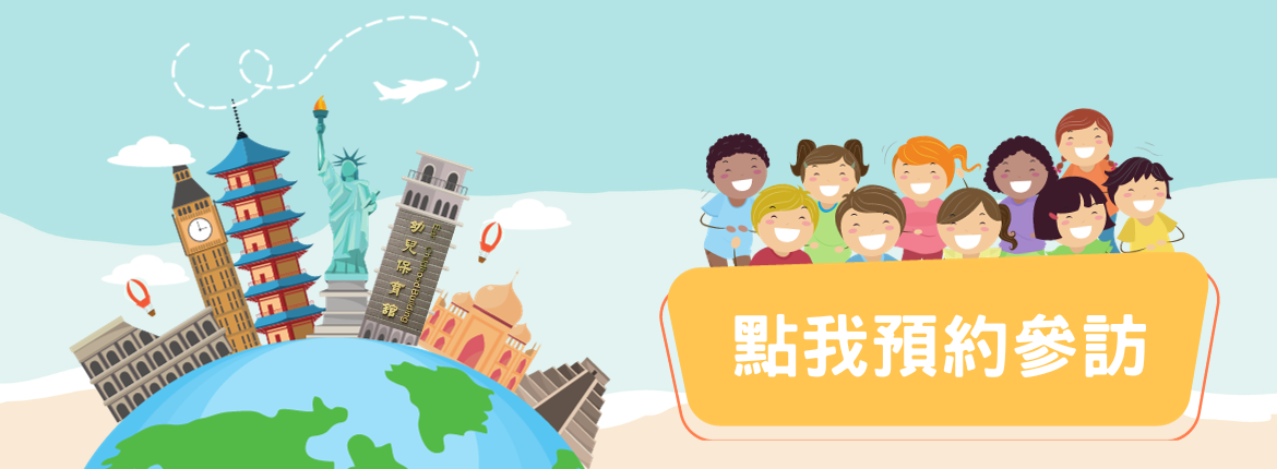 預約參訪