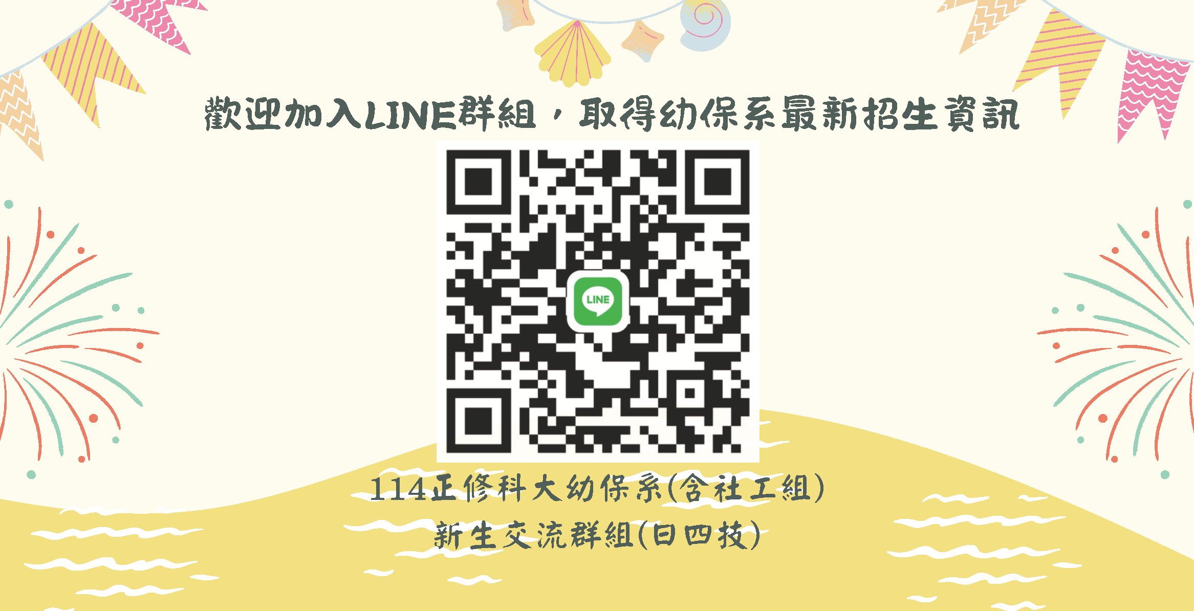 LINE新生交流群組